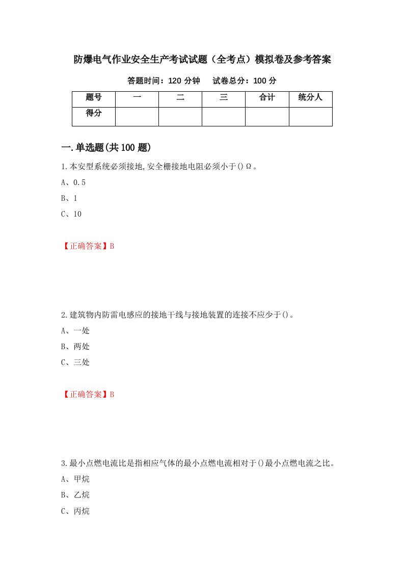 防爆电气作业安全生产考试试题全考点模拟卷及参考答案第34版