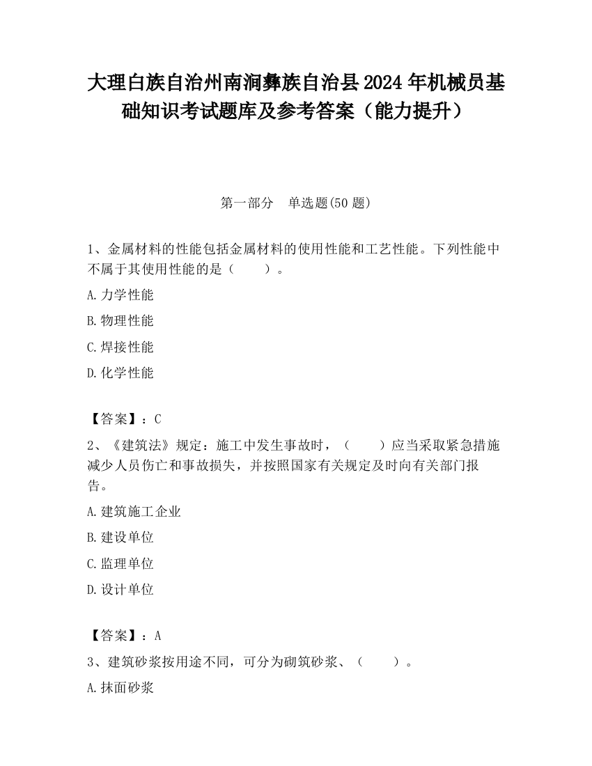 大理白族自治州南涧彝族自治县2024年机械员基础知识考试题库及参考答案（能力提升）