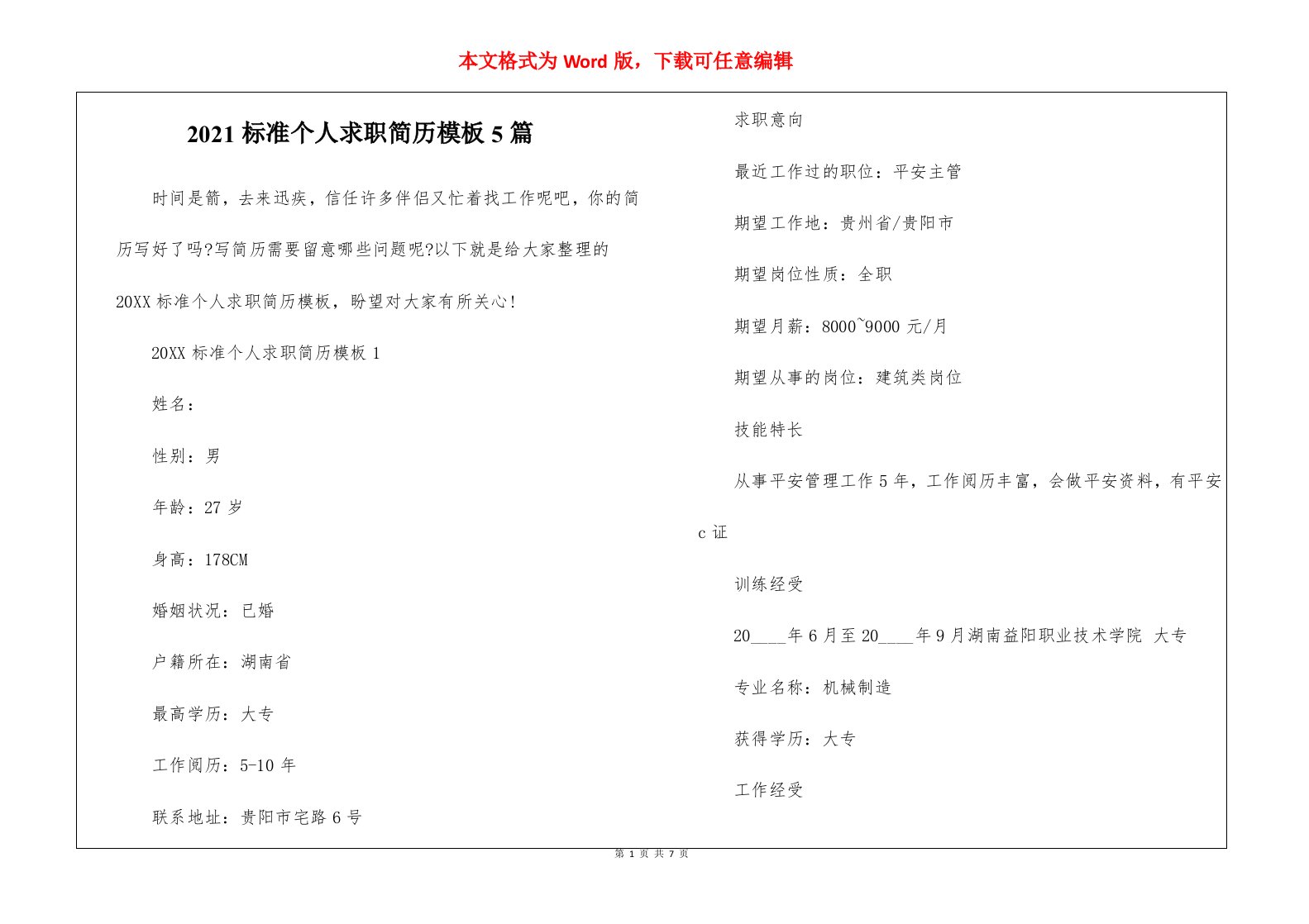 2021标准个人求职简历模板5篇