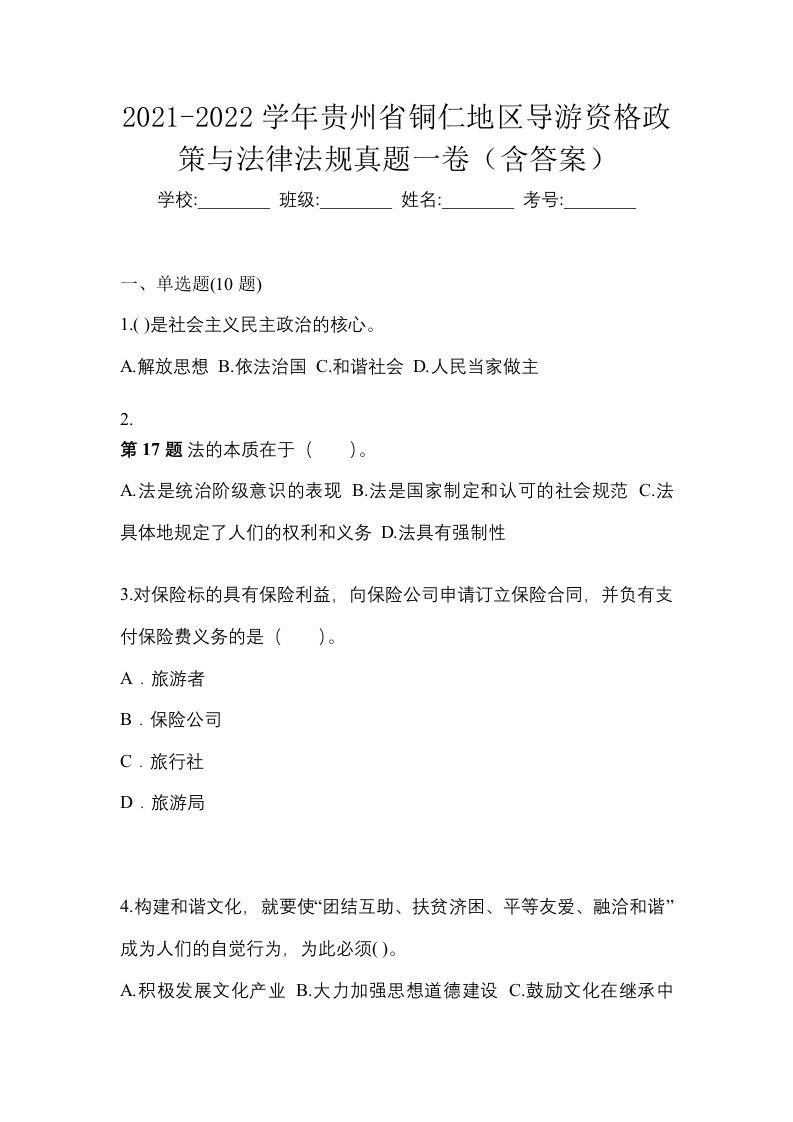 2021-2022学年贵州省铜仁地区导游资格政策与法律法规真题一卷含答案