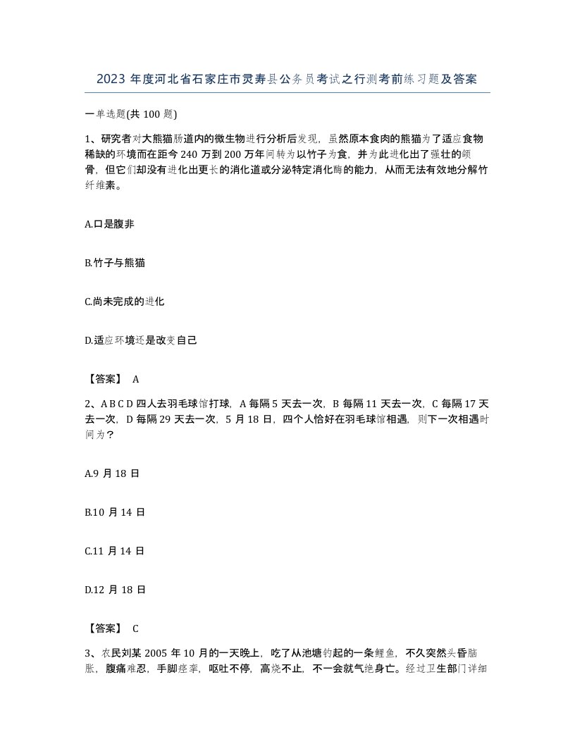 2023年度河北省石家庄市灵寿县公务员考试之行测考前练习题及答案