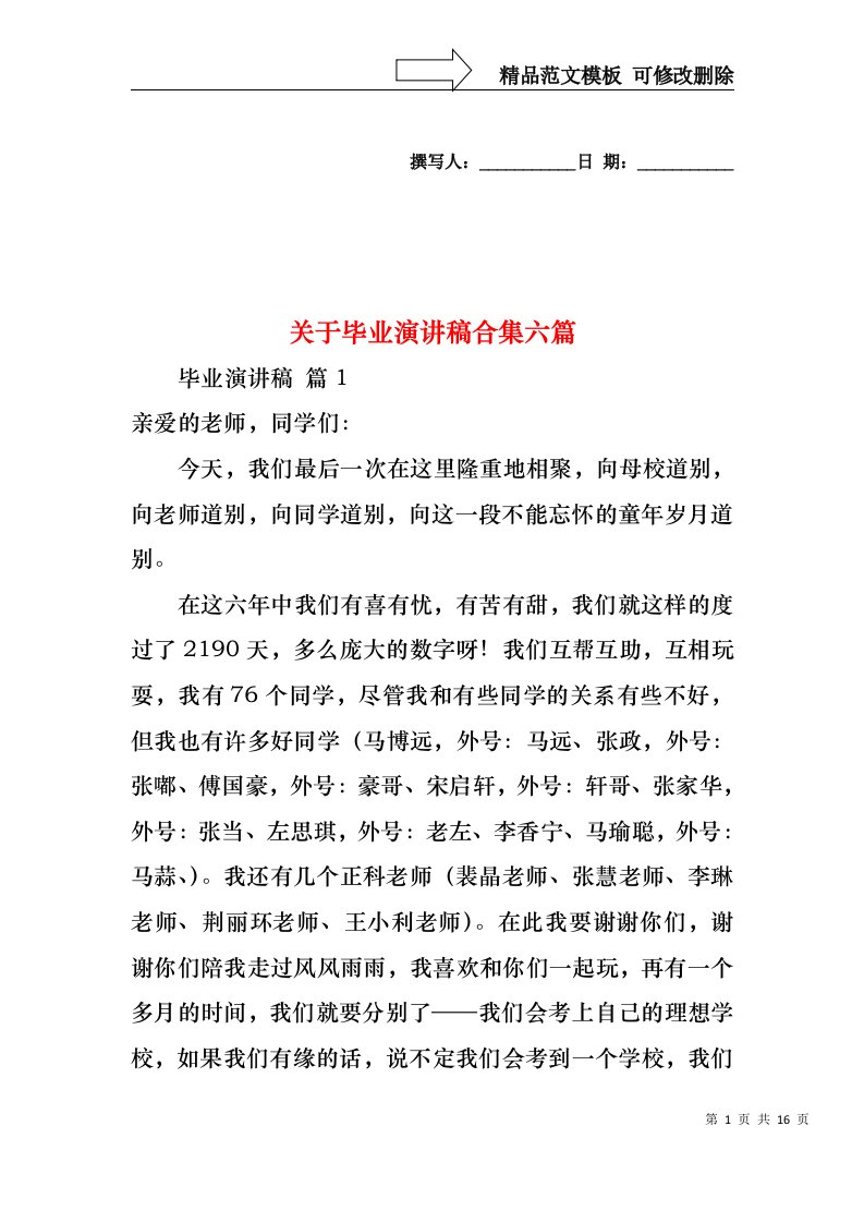 关于毕业演讲稿合集六篇