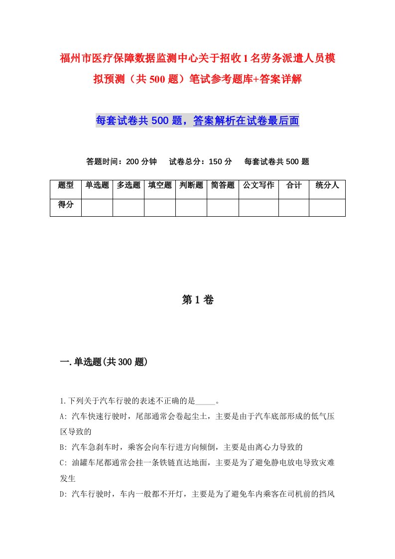 福州市医疗保障数据监测中心关于招收1名劳务派遣人员模拟预测共500题笔试参考题库答案详解