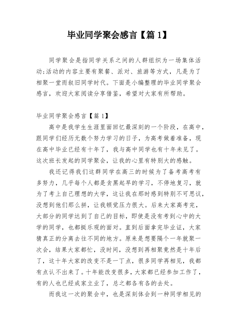 毕业同学聚会感言【篇1】