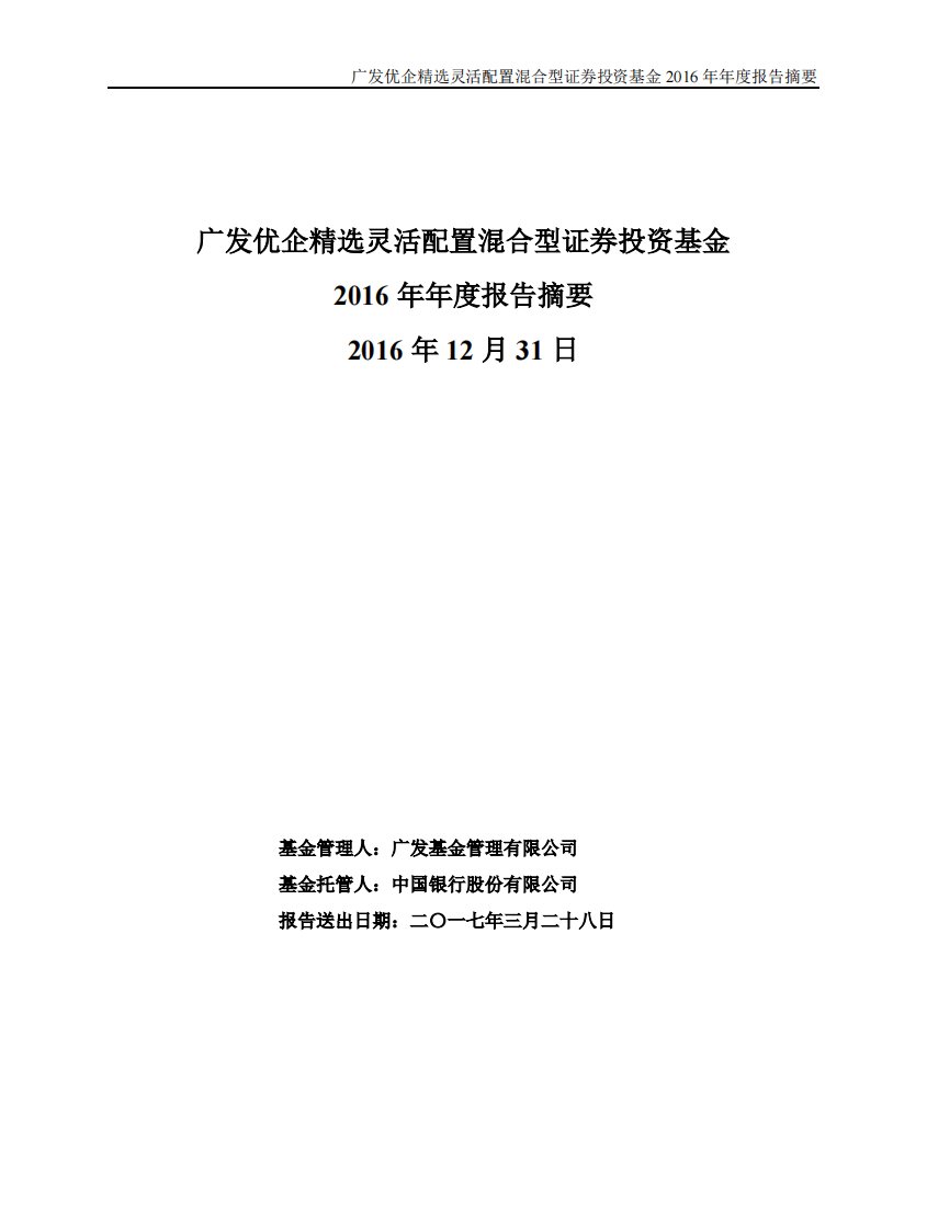 广发优企精选混合证券投资基金年度总结报告