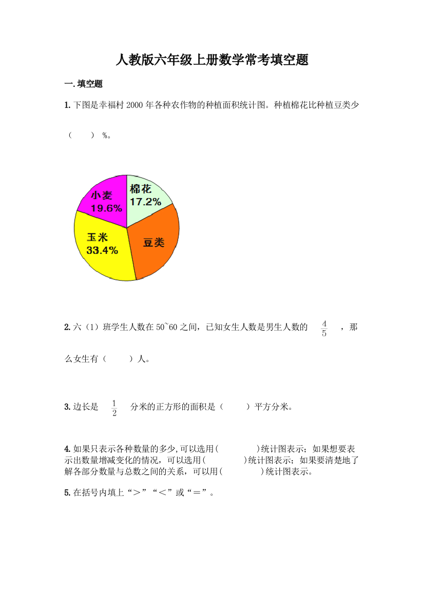 人教版六年级上册数学常考填空题及答案(夺冠)