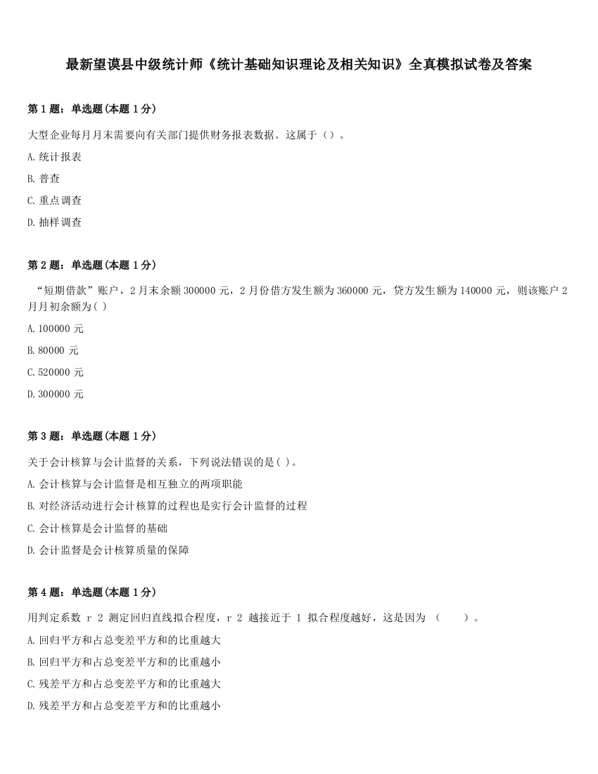 最新望谟县中级统计师《统计基础知识理论及相关知识》全真模拟试卷及答案