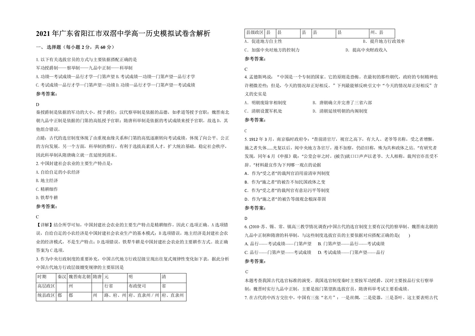 2021年广东省阳江市双滘中学高一历史模拟试卷含解析