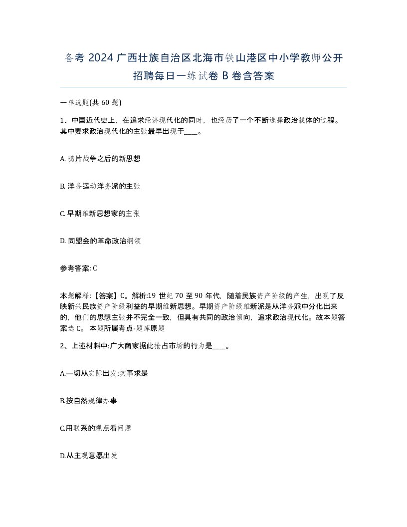 备考2024广西壮族自治区北海市铁山港区中小学教师公开招聘每日一练试卷B卷含答案