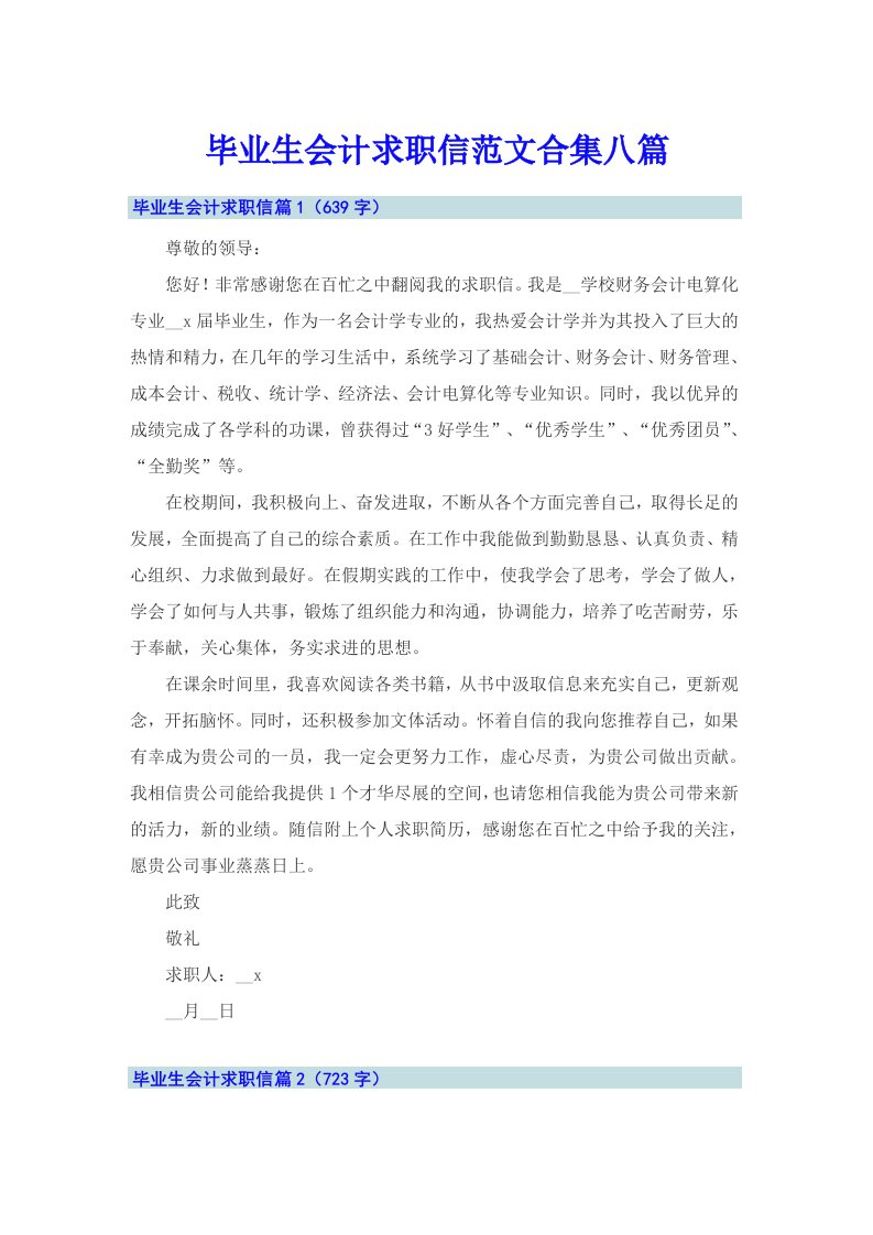 毕业生会计求职信范文合集八篇