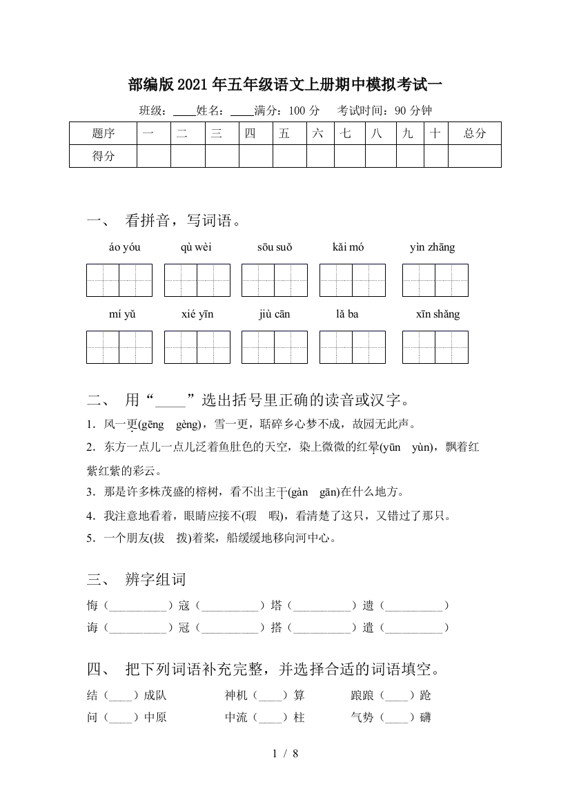 部编版2021年五年级语文上册期中模拟考试一