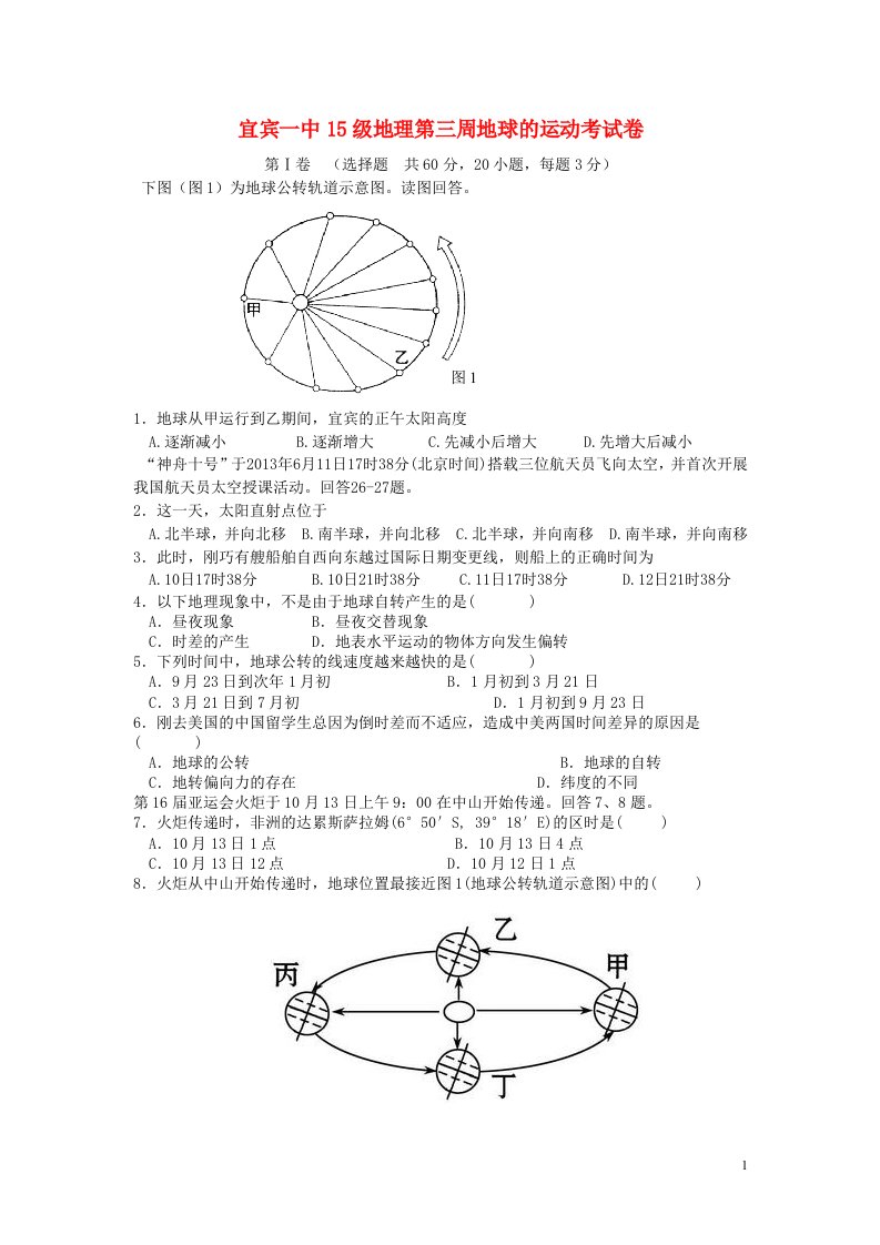 四川省宜宾市第一中学级高一地理第四周周考试题