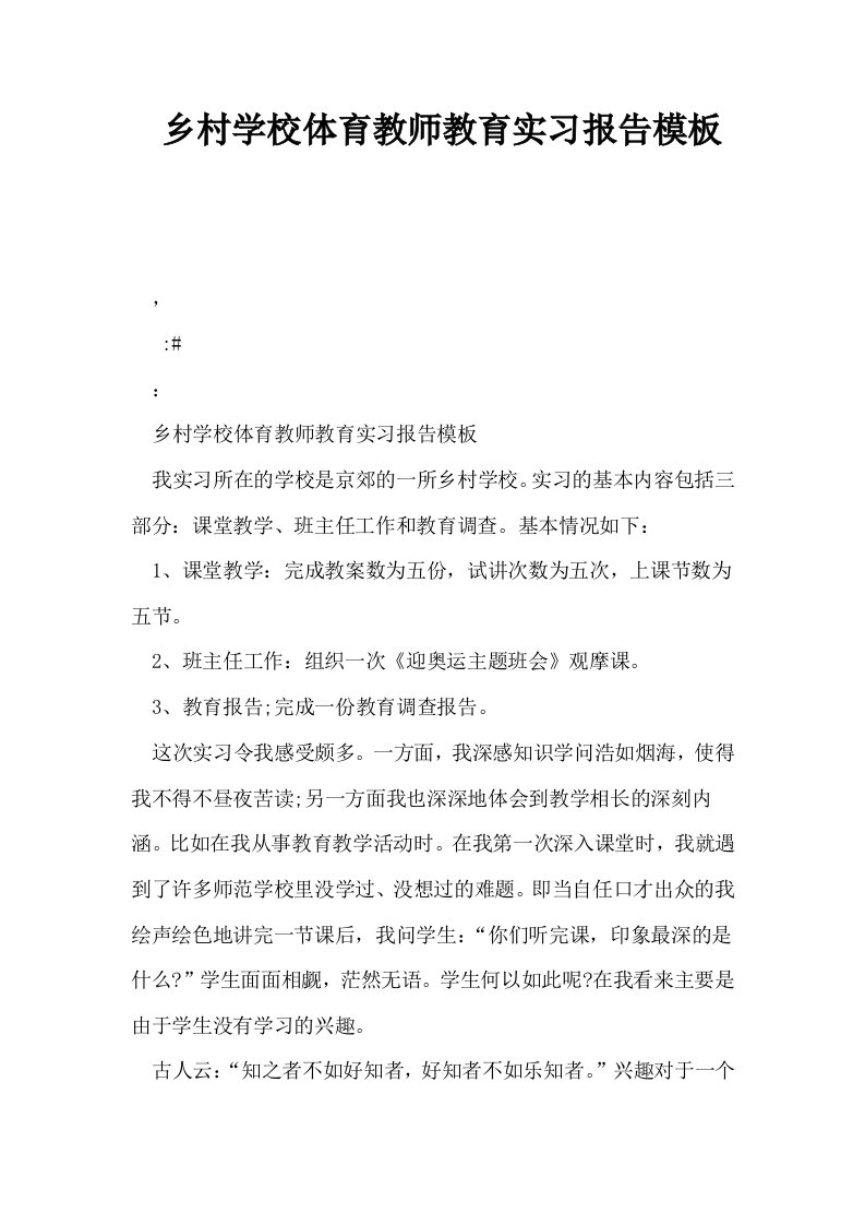 乡村学校体育教师教育实习报告模板