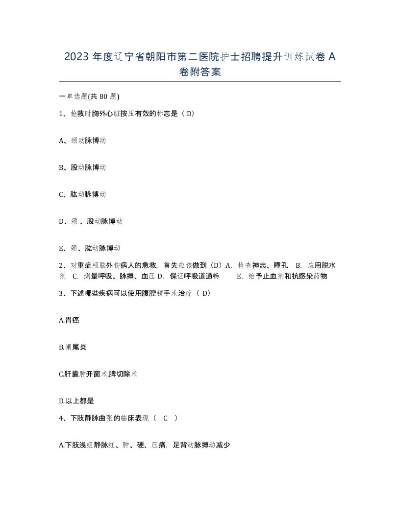 2023年度辽宁省朝阳市第二医院护士招聘提升训练试卷A卷附答案