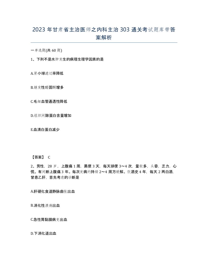 2023年甘肃省主治医师之内科主治303通关考试题库带答案解析