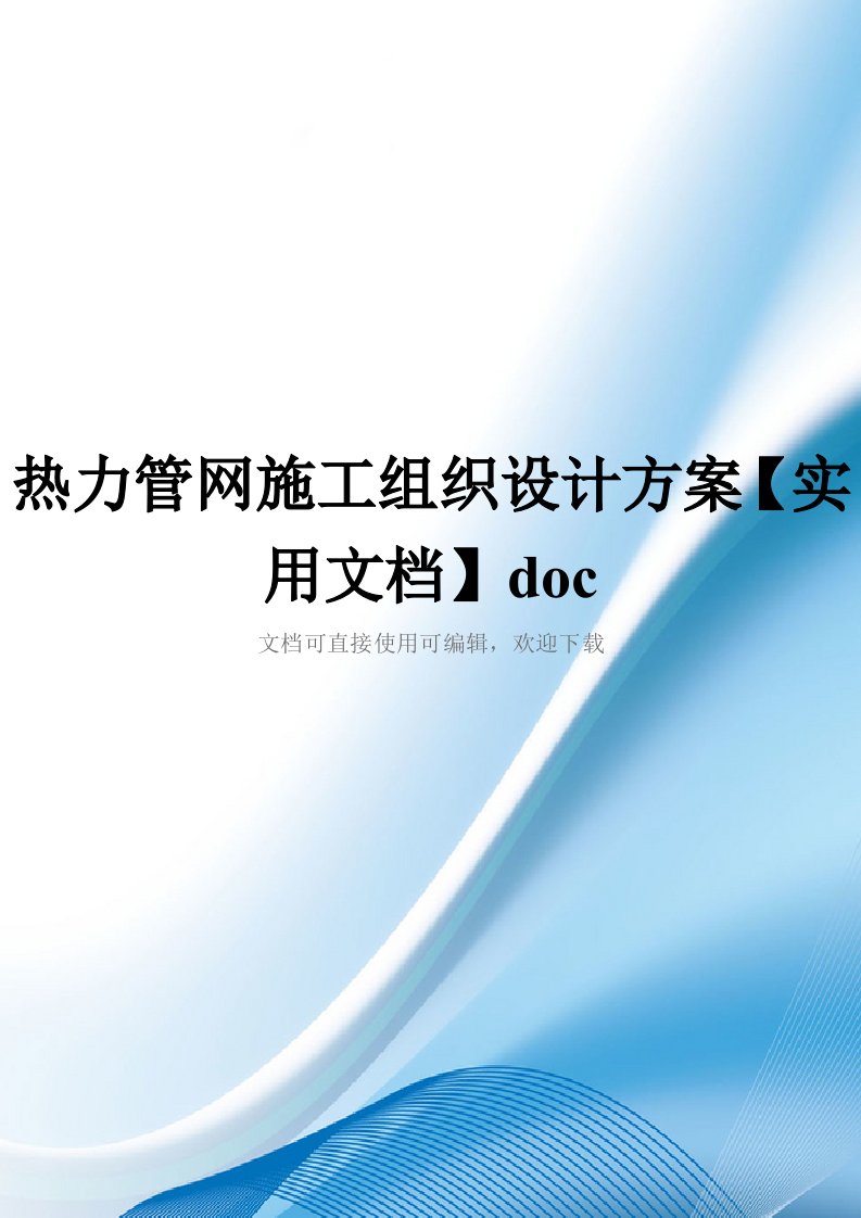 热力管网施工组织设计方案【实用文档】doc