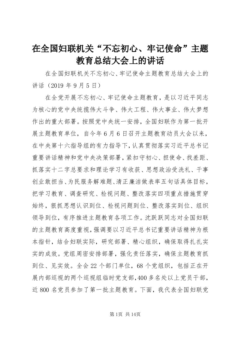 7在全国妇联机关“不忘初心、牢记使命”主题教育总结大会上的致辞