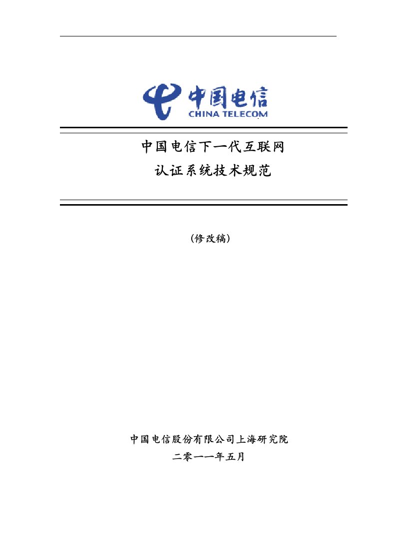 中国电信下一代互联网认证系统技术规范