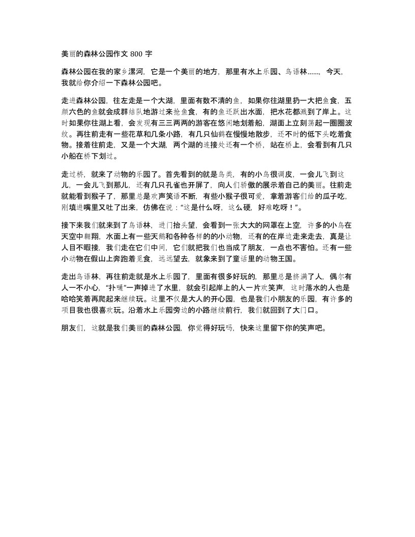 美丽的森林公园作文800字