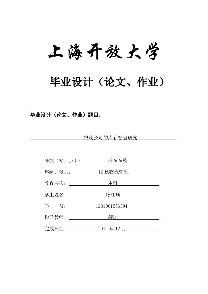 本科毕业论文-—银茂公司的库存管理研究