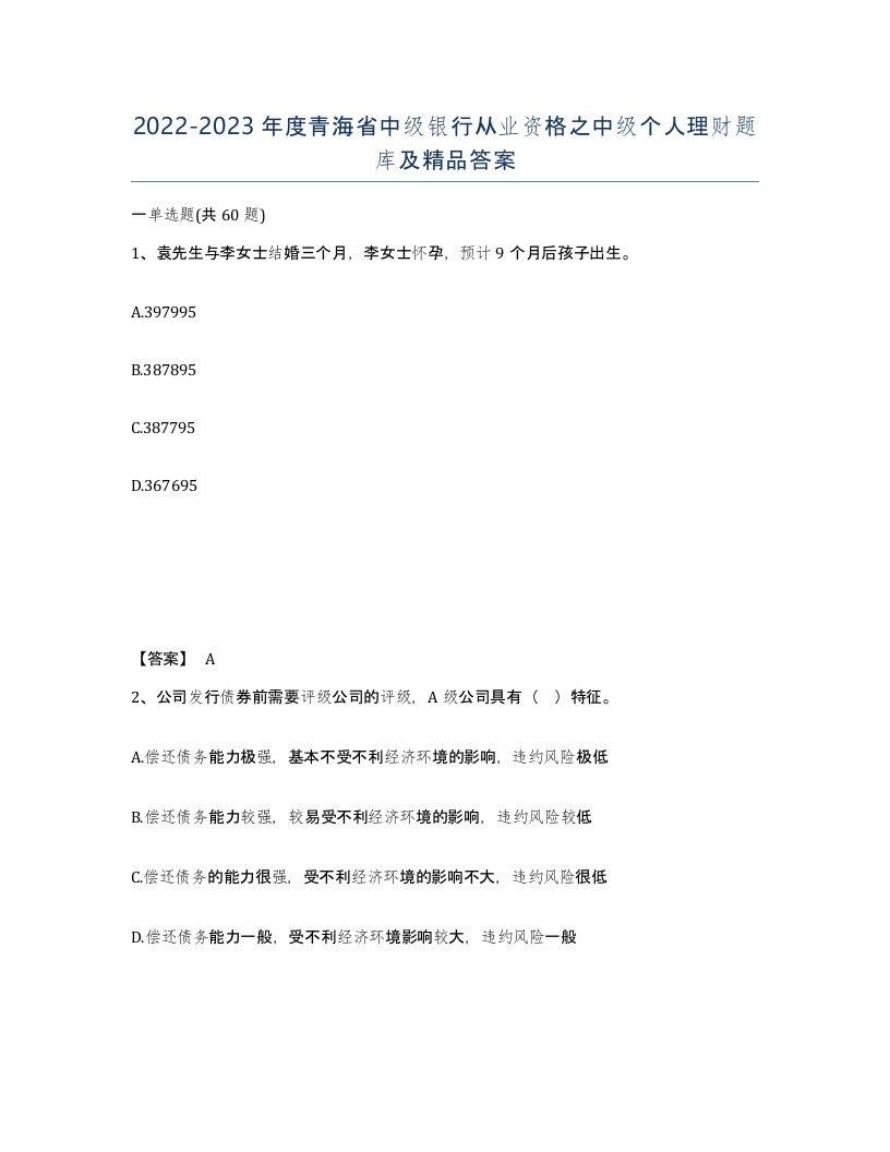 2022-2023年度青海省中级银行从业资格之中级个人理财题库及答案