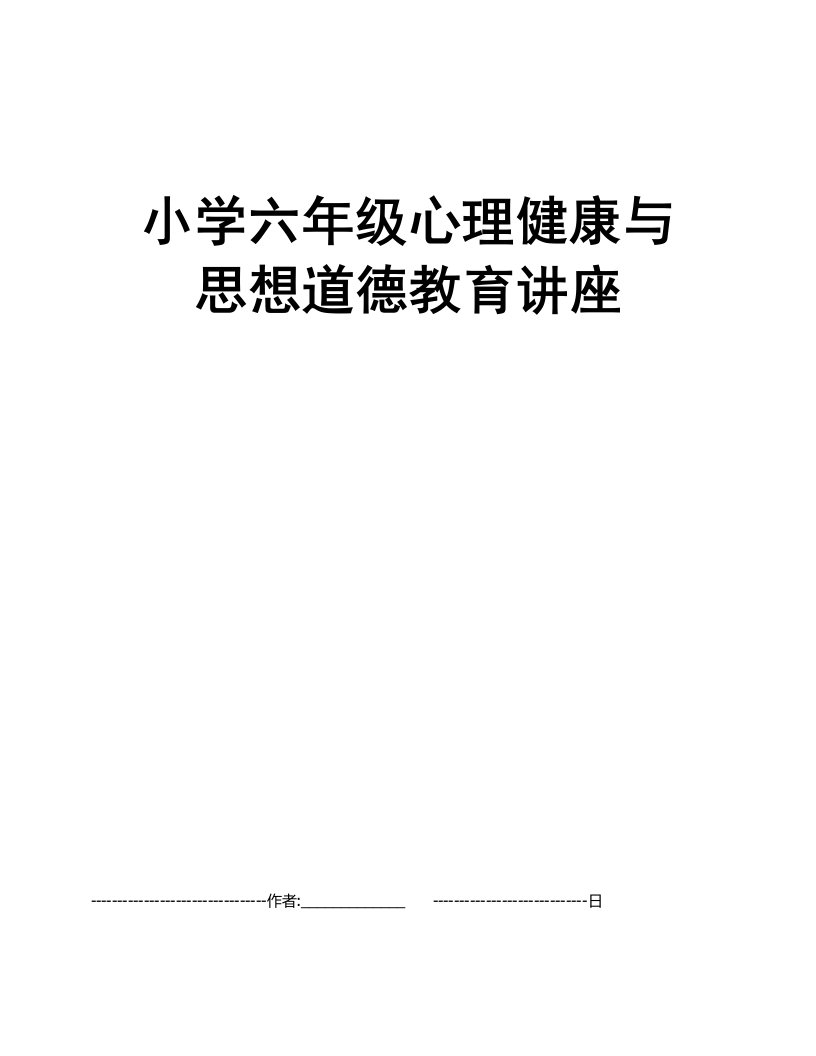 小学六年级心理健康与思想道德教育讲座