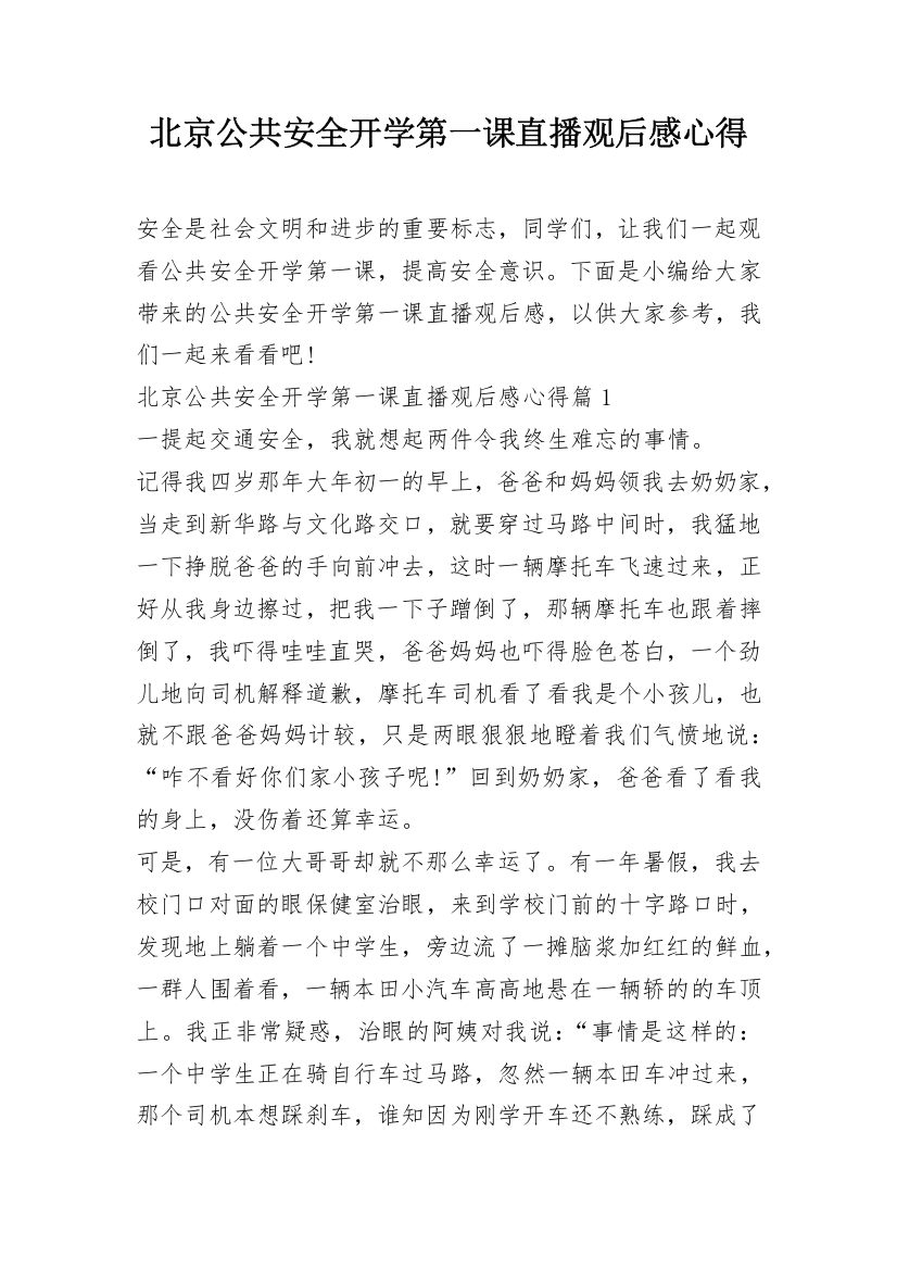 北京公共安全开学第一课直播观后感心得