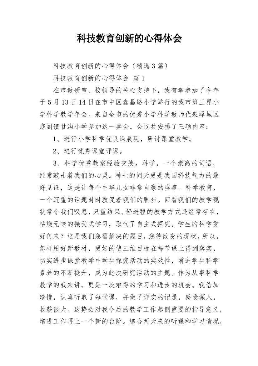 科技教育创新的心得体会