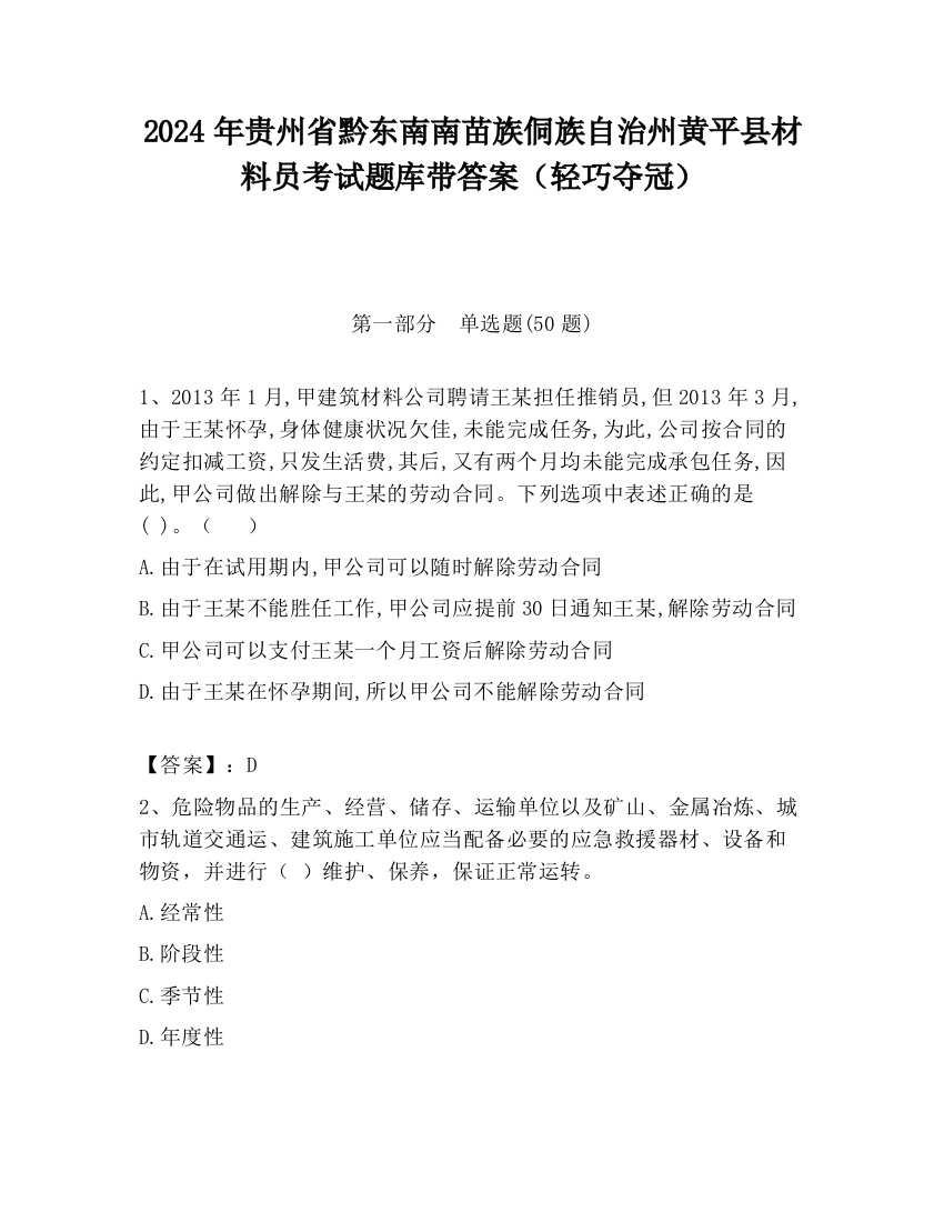 2024年贵州省黔东南南苗族侗族自治州黄平县材料员考试题库带答案（轻巧夺冠）