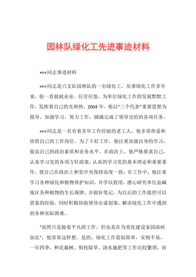 园林队绿化工先进事迹材料