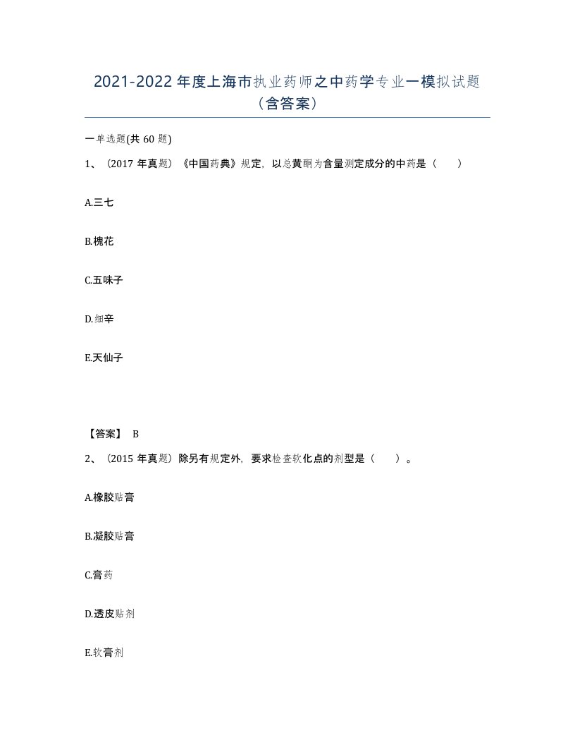 2021-2022年度上海市执业药师之中药学专业一模拟试题含答案