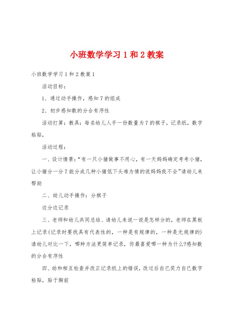 小班数学学习1和2教案