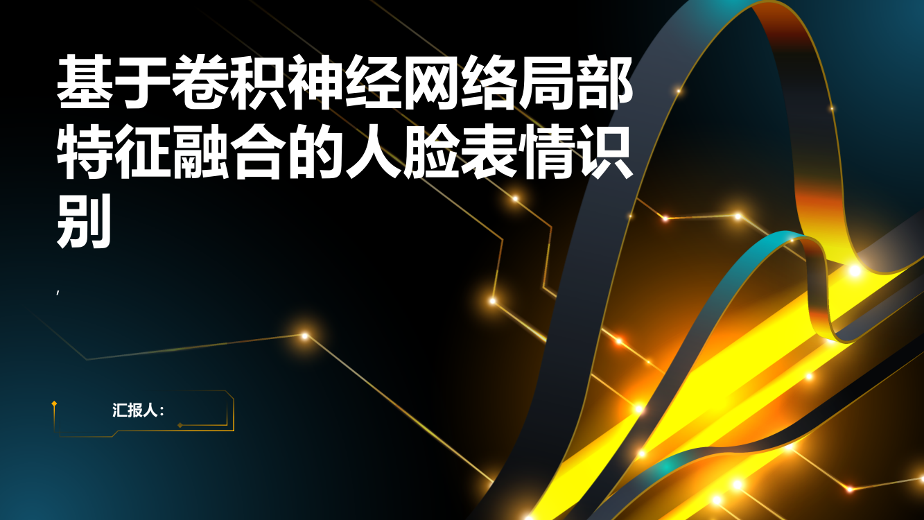 基于卷积神经网络局部特征融合的人脸表情识别