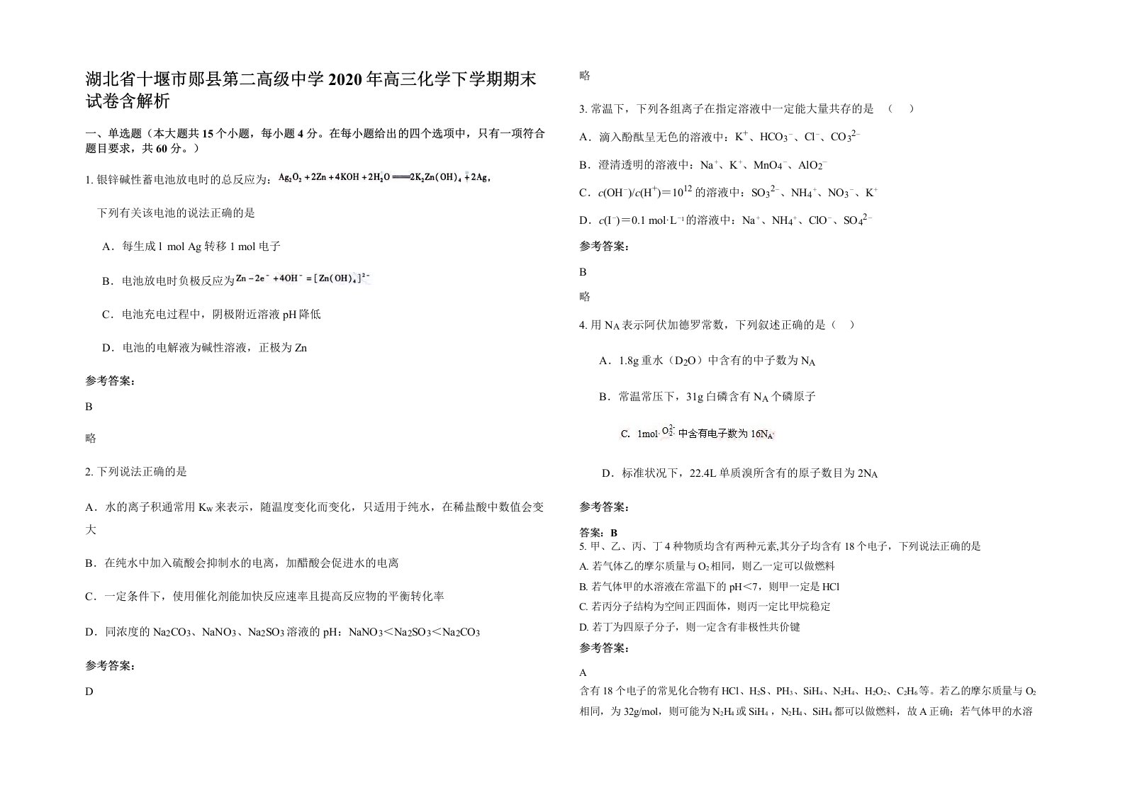 湖北省十堰市郧县第二高级中学2020年高三化学下学期期末试卷含解析