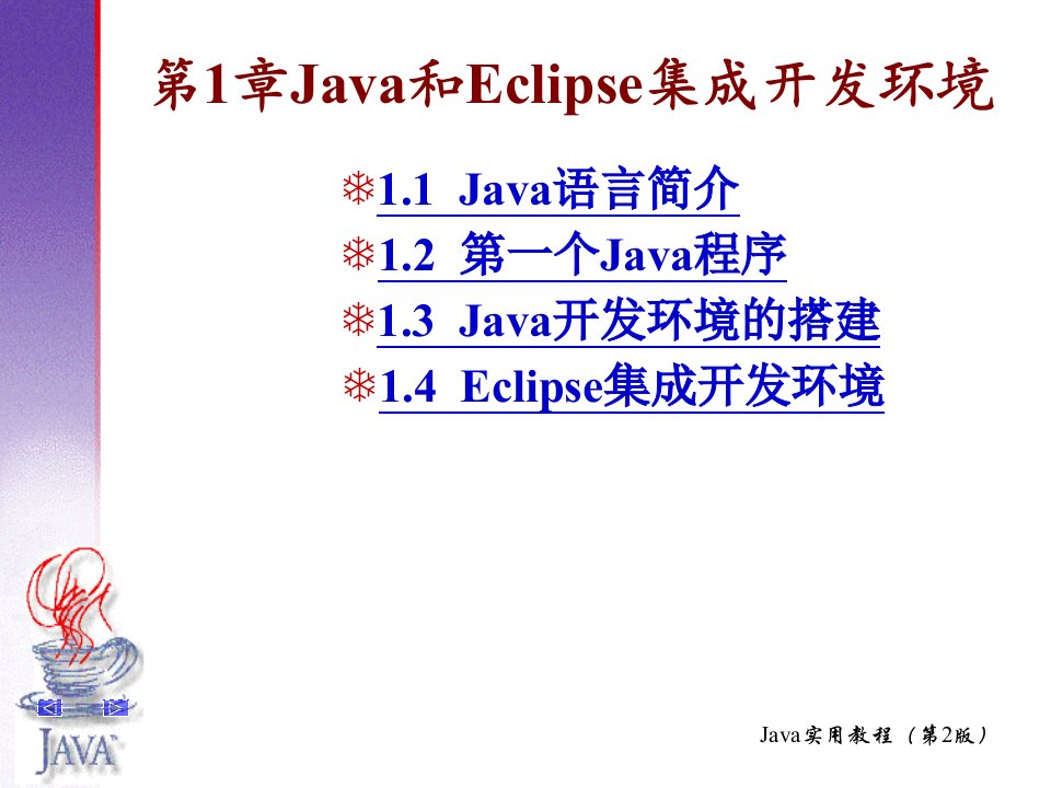 JAVA语言与编程第1章Java和Eclipse集成开发