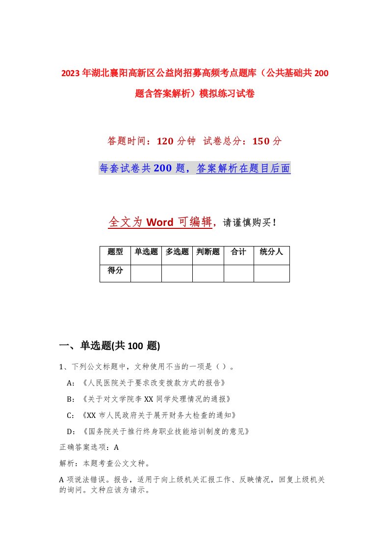 2023年湖北襄阳高新区公益岗招募高频考点题库公共基础共200题含答案解析模拟练习试卷