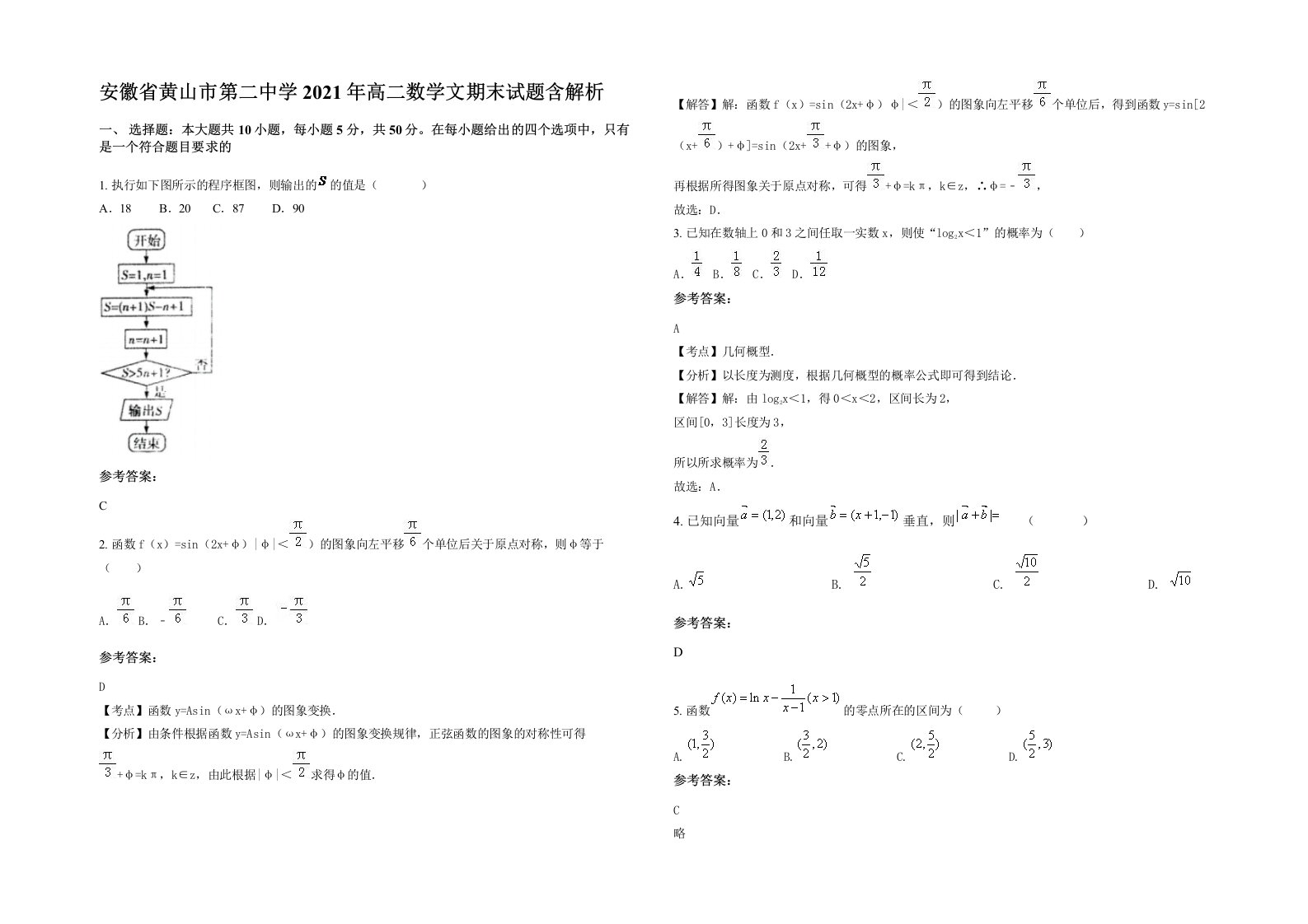 安徽省黄山市第二中学2021年高二数学文期末试题含解析