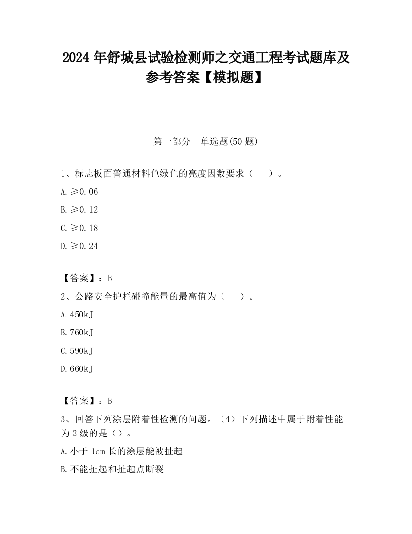 2024年舒城县试验检测师之交通工程考试题库及参考答案【模拟题】