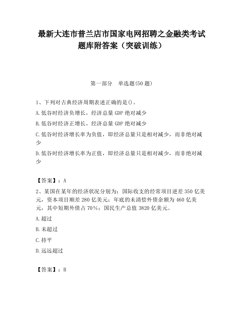 最新大连市普兰店市国家电网招聘之金融类考试题库附答案（突破训练）