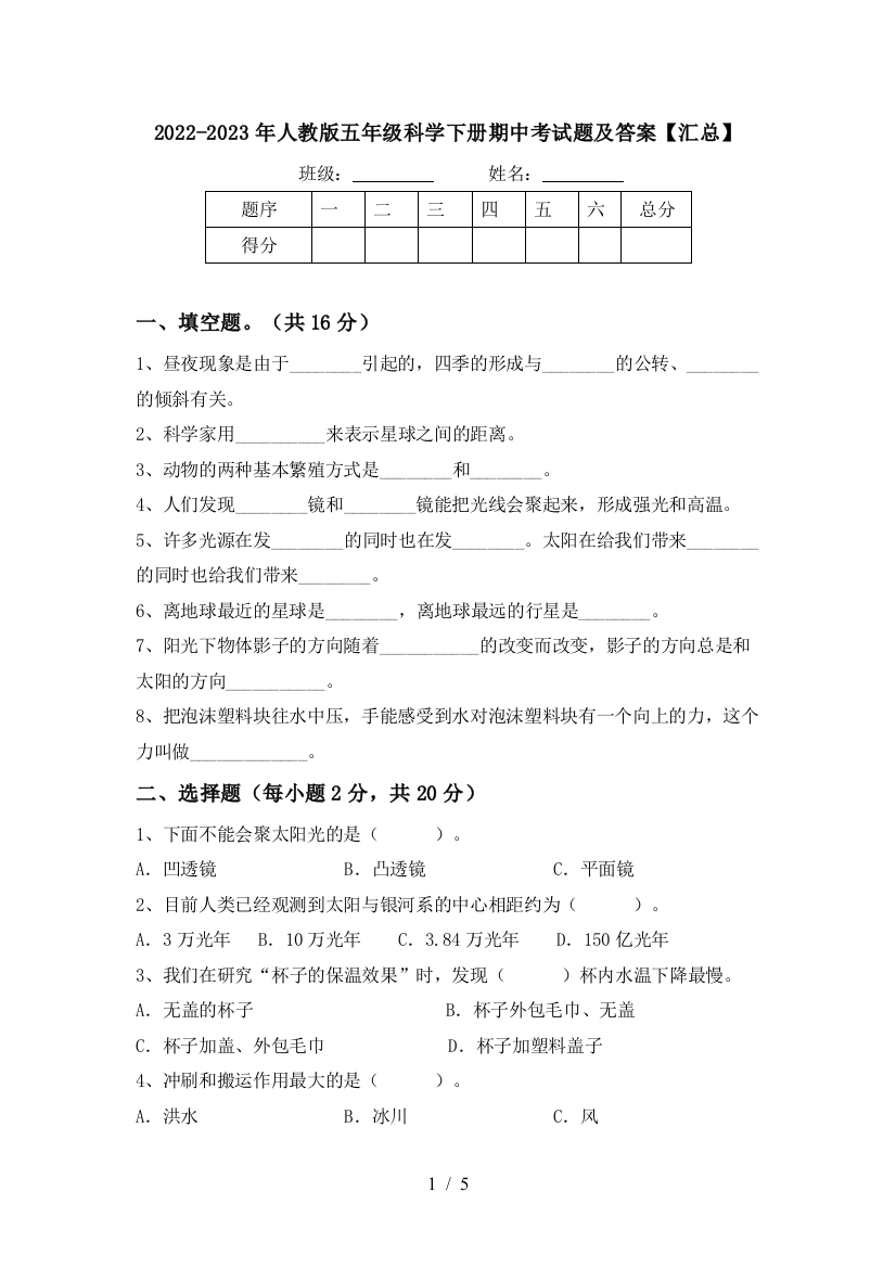 2022-2023年人教版五年级科学下册期中考试题及答案【汇总】