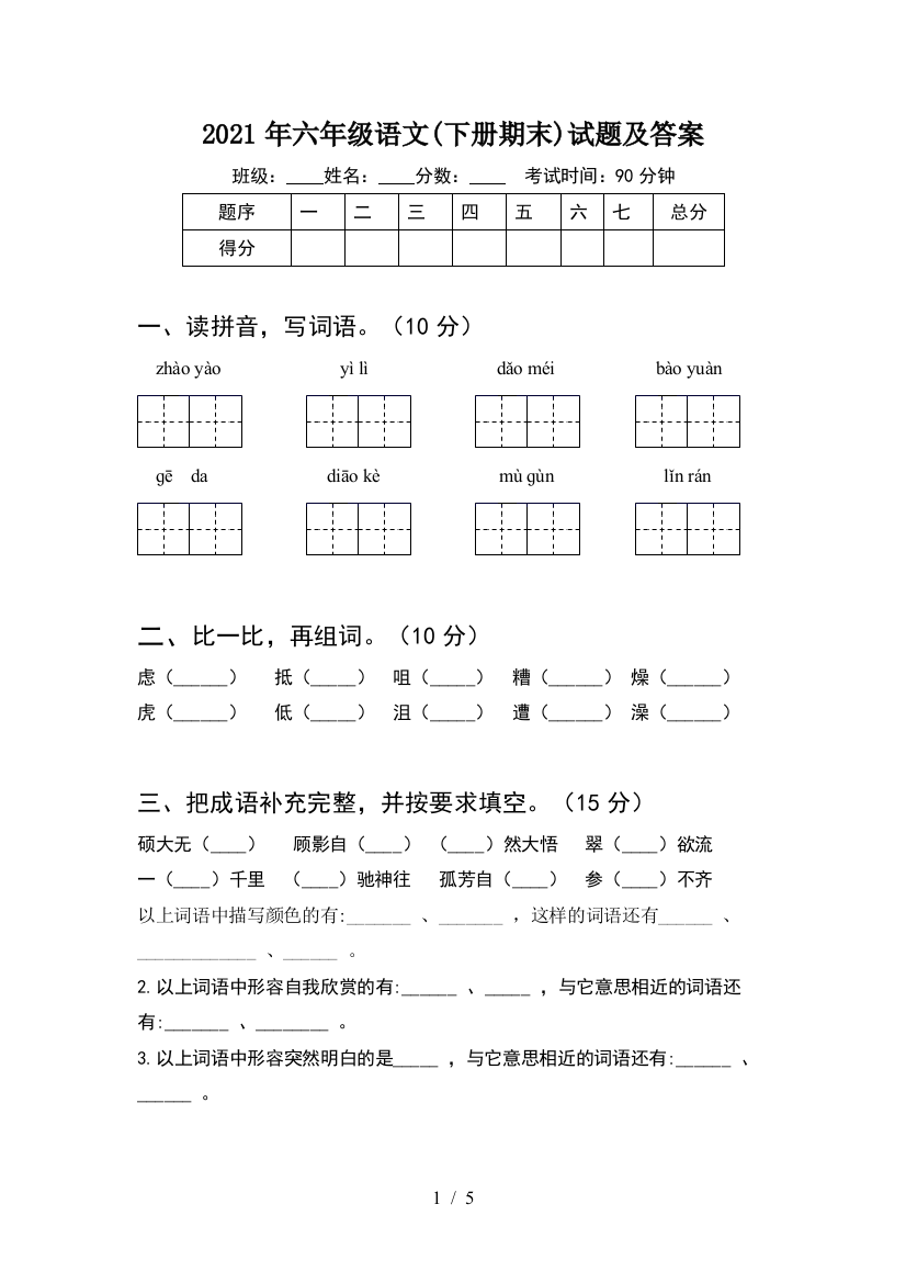 2021年六年级语文(下册期末)试题及答案