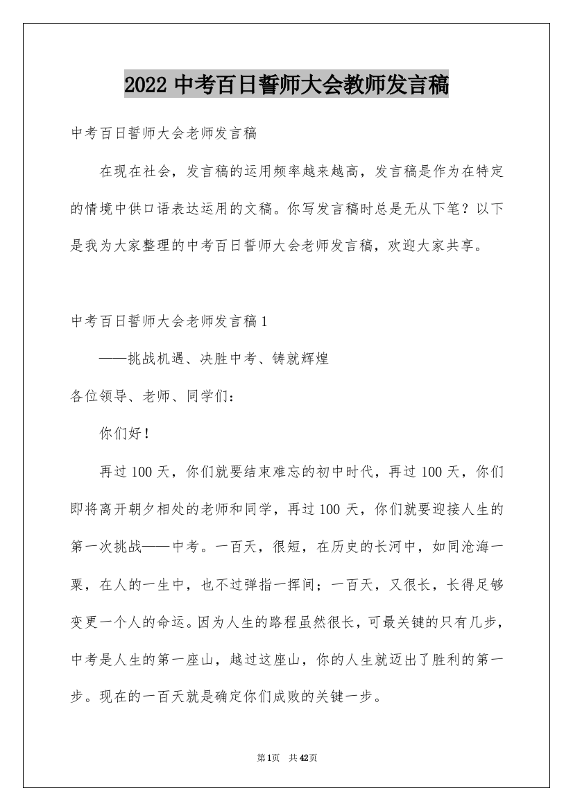 2022中考百日誓师大会教师发言稿_2