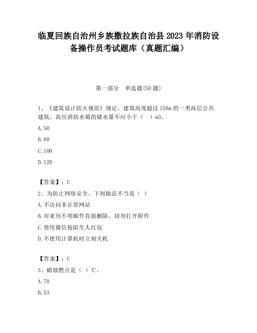 临夏回族自治州乡族撒拉族自治县2023年消防设备操作员考试题库（真题汇编）