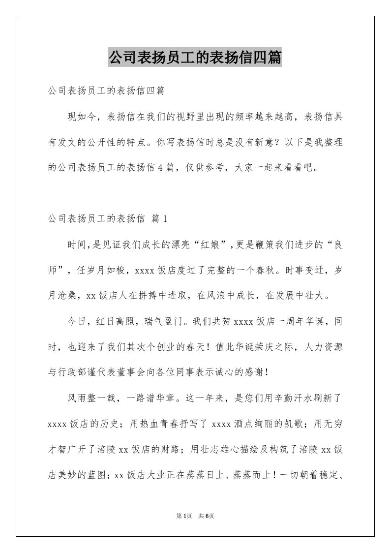 公司表扬员工的表扬信四篇例文