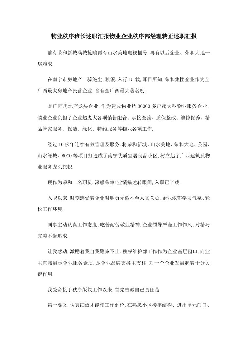 推荐下载物业秩序班长述职报告物业公司秩序部经理转正述职报告最新样稿