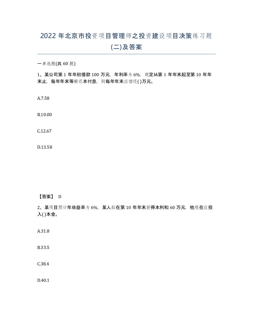 2022年北京市投资项目管理师之投资建设项目决策练习题二及答案