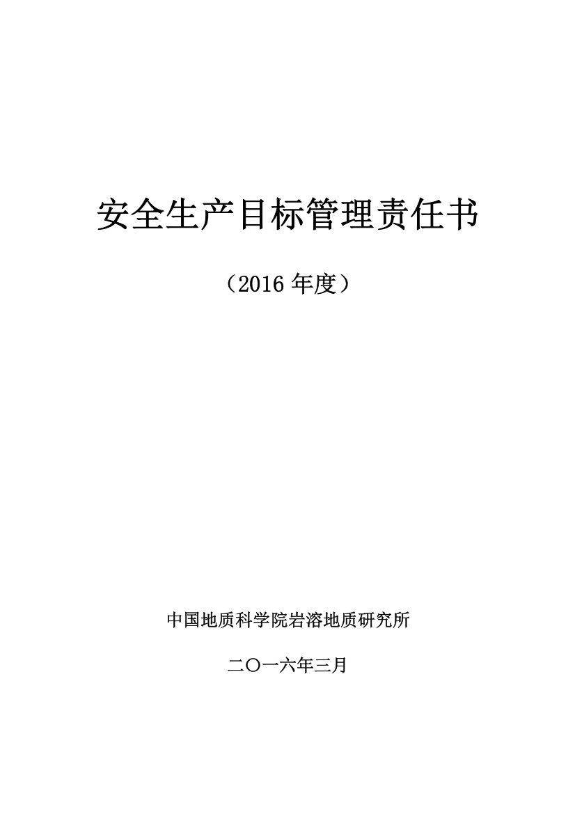 岩溶所安全生产责任书及考核评分表中国地质科学院