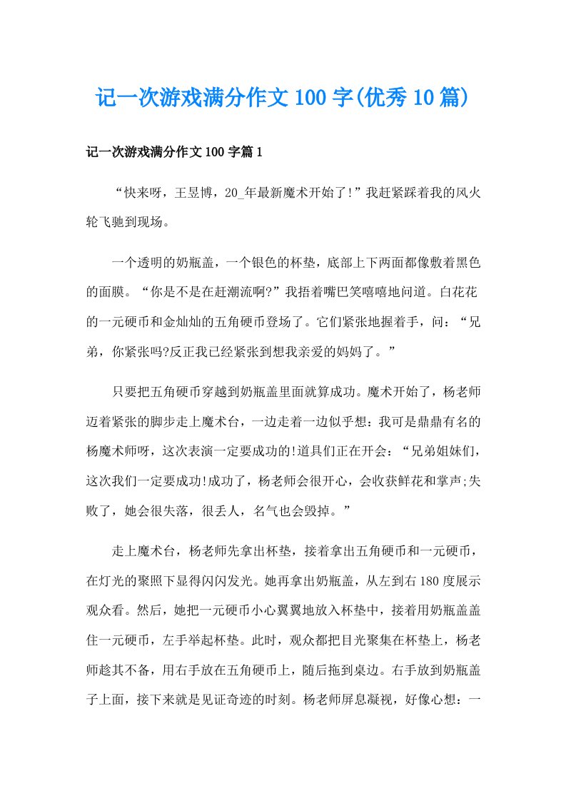 记一次游戏满分作文100字(优秀10篇)