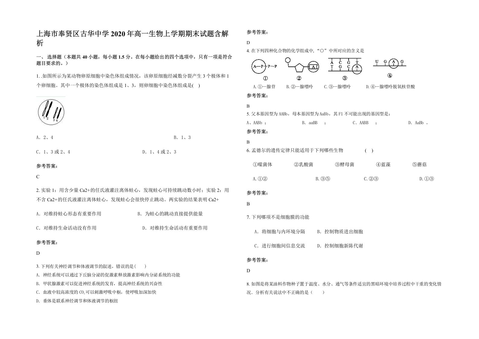 上海市奉贤区古华中学2020年高一生物上学期期末试题含解析