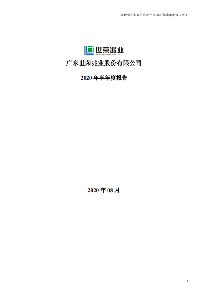 深交所-世荣兆业：2020年半年度报告-20200829